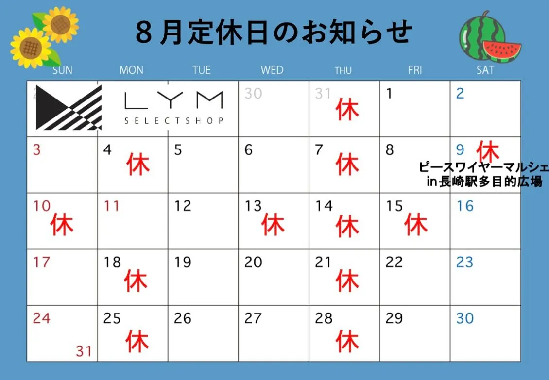 ♡8月の定休日♡